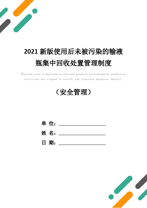 2021新版使用后未被污染的输液瓶集中回收处置管理制度