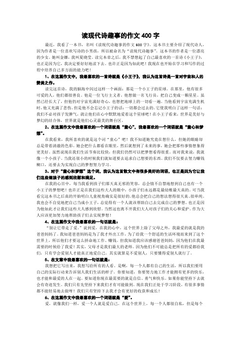 读现代诗趣事的作文400字