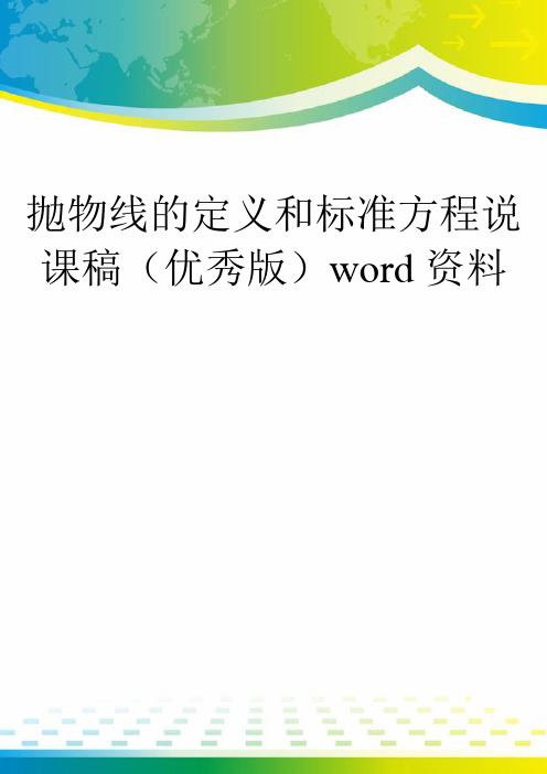 抛物线的定义和标准方程说课稿(优秀版)word资料