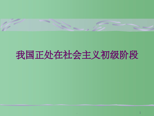 九年级政治全册 认识国情 了解制度 初级阶段的社会主义课件 粤教版