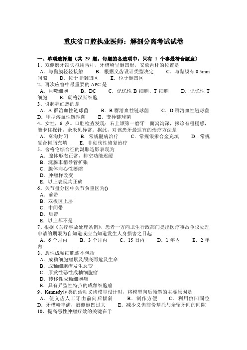 重庆省口腔执业医师：解剖分离考试试卷