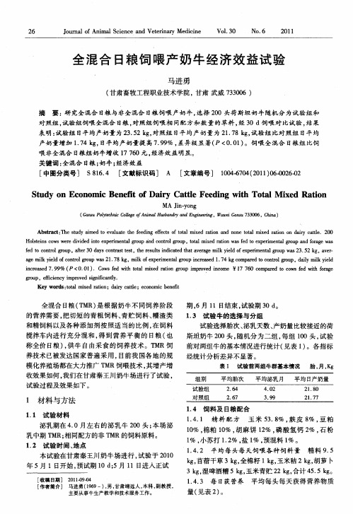 全混合日粮饲喂产奶牛经济效益试验