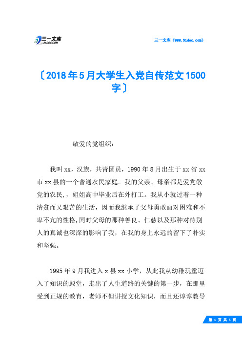 2018年5月大学生入党自传范文1500字