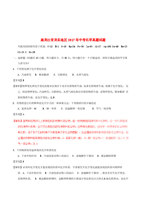 黑龙江省龙东地区2017年中考化学真题试题(含解析)