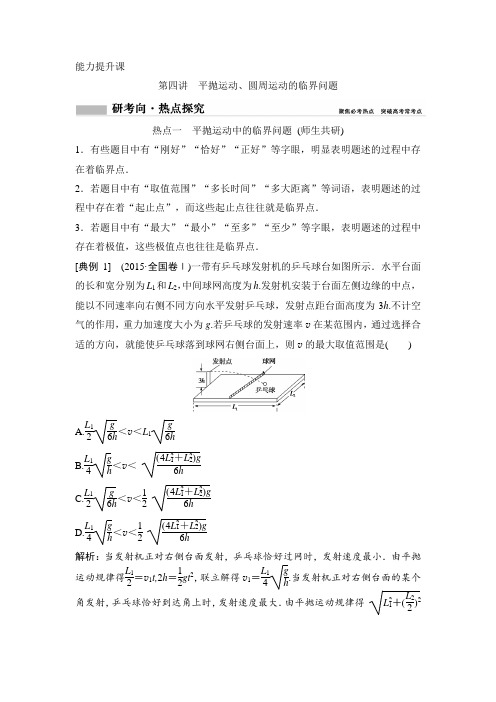 第四讲 平抛运动、圆周运动的临界问题