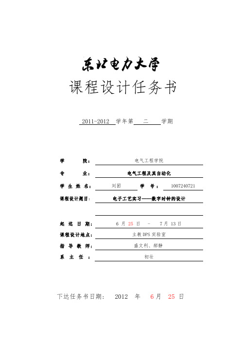 电子工艺实习任务书——数字时钟设计1