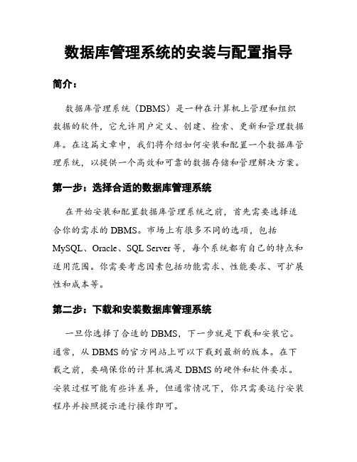 数据库管理系统的安装与配置指导