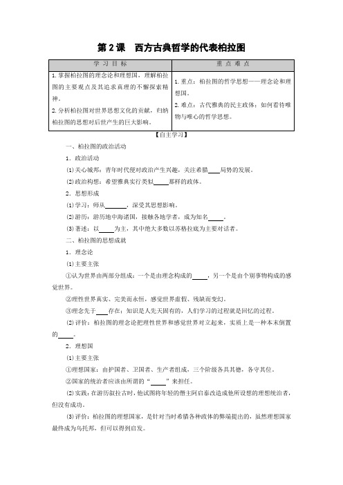 学案7：第2课 西方古典哲学的代表柏拉图