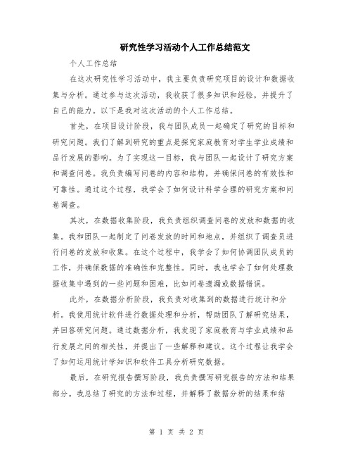 研究性学习活动个人工作总结范文