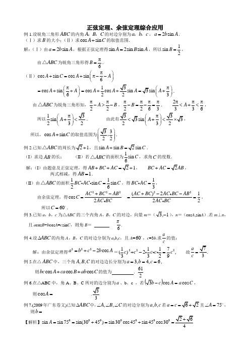 (完整版)正弦定理、余弦定理综合应用典型例题