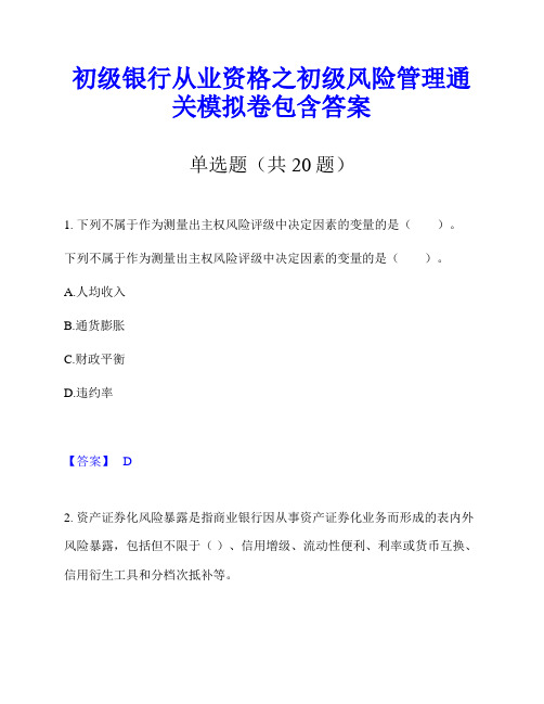 初级银行从业资格之初级风险管理通关模拟卷包含答案