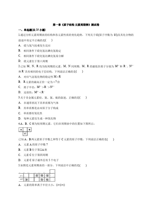 鲁科版高中化学必修2第一章《原子结构 元素周期律》考试测试卷