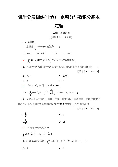 2018年一轮复习(理)数学训练：第2章 第13节 课时分层训练16 定积分与微积分基本定理