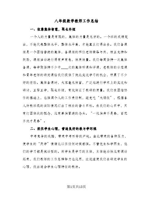 2024年八年级数学教师工作总结（5篇）