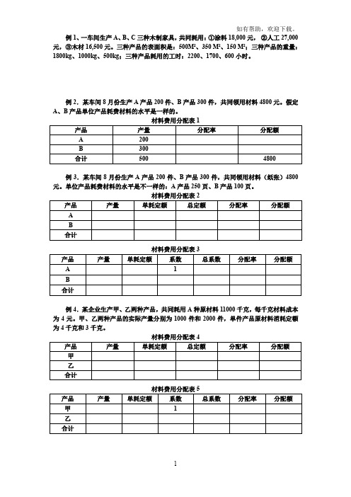 成本会计费用分配案例