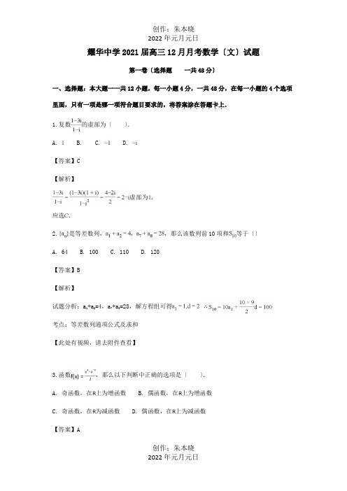 高三数学12月月考试题文含解析