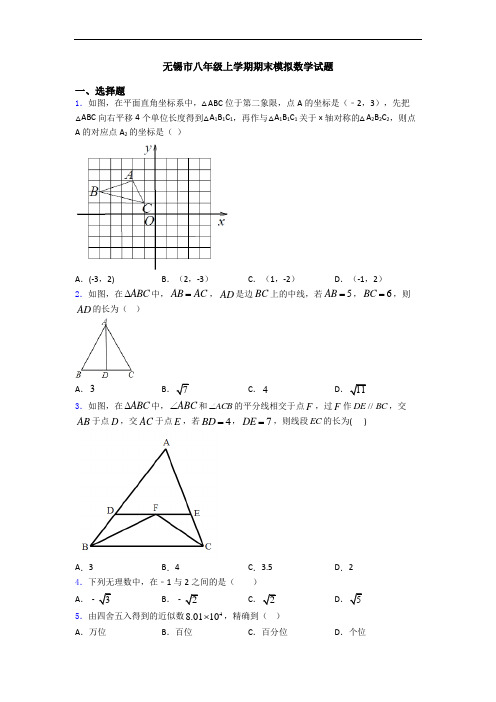 无锡市八年级上学期期末模拟数学试题