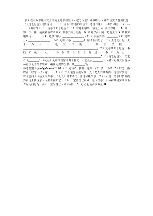 新人教版八年级语文上册阅读题和答案《大道之行也》同步练习 - 中学语文试卷测试题1432