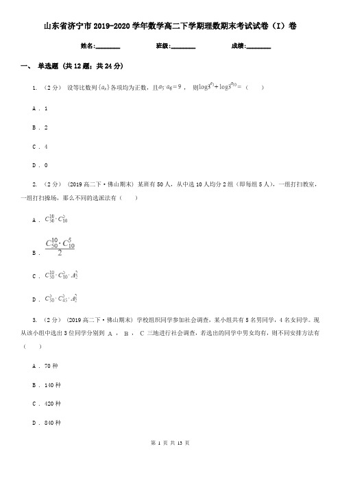 山东省济宁市2019-2020学年数学高二下学期理数期末考试试卷(I)卷