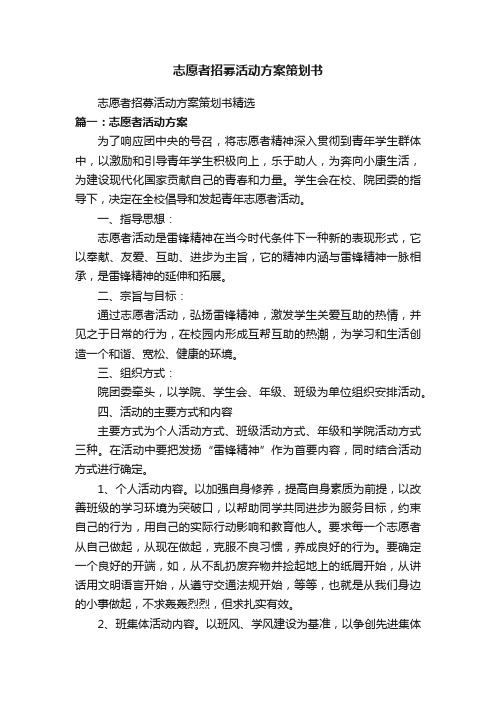 志愿者招募活动方案策划书