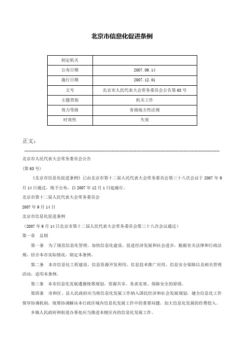 北京市信息化促进条例-北京市人民代表大会常务委员会公告第63号