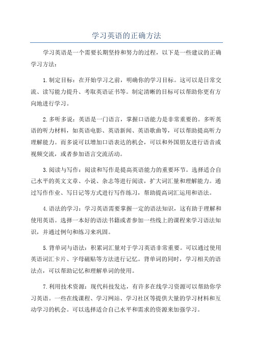 学习英语的正确方法