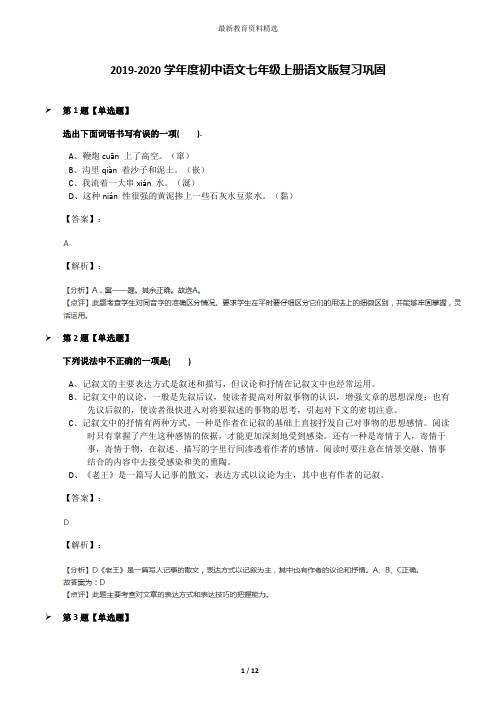 2019-2020学年度初中语文七年级上册语文版复习巩固