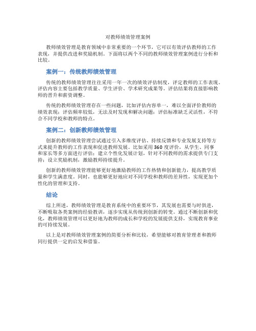 对教师绩效管理案例