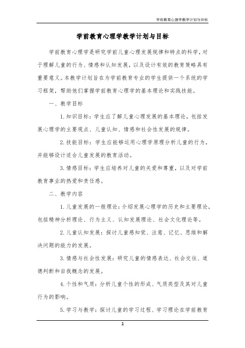 学前教育心理学教学计划与目标