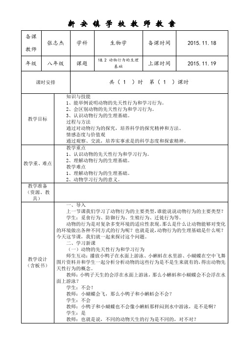 18.2 动物行为的生理基础