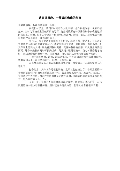 谈因果报应：一件破坏佛像的往事