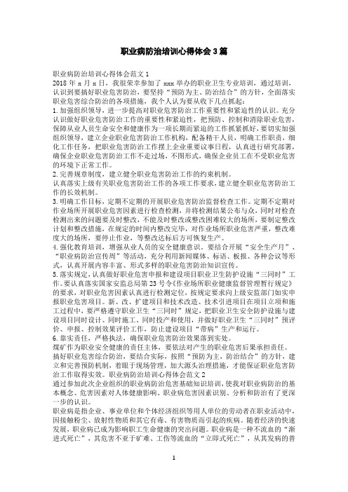 职业病防治培训心得体会3篇