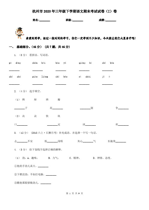 杭州市2020年三年级下学期语文期末考试试卷(I)卷