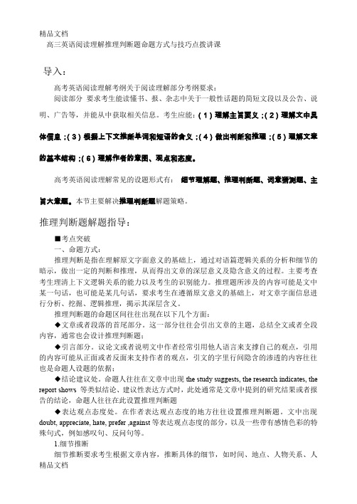 最新高考英语阅读理解推理判断题命题方式与技巧点拨(附带答案)