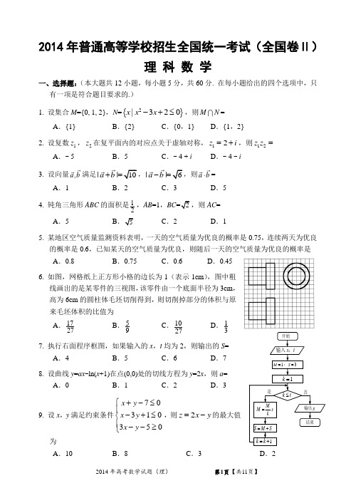 2014年高考全国2卷理科数学试题及答案(word精校详细解析版)