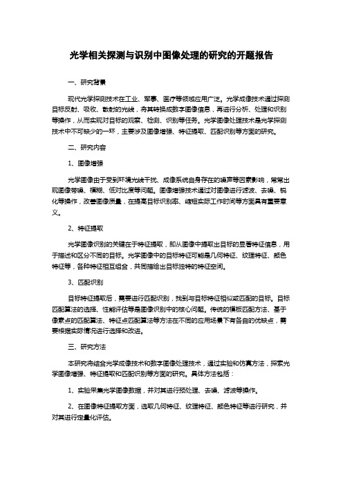 光学相关探测与识别中图像处理的研究的开题报告