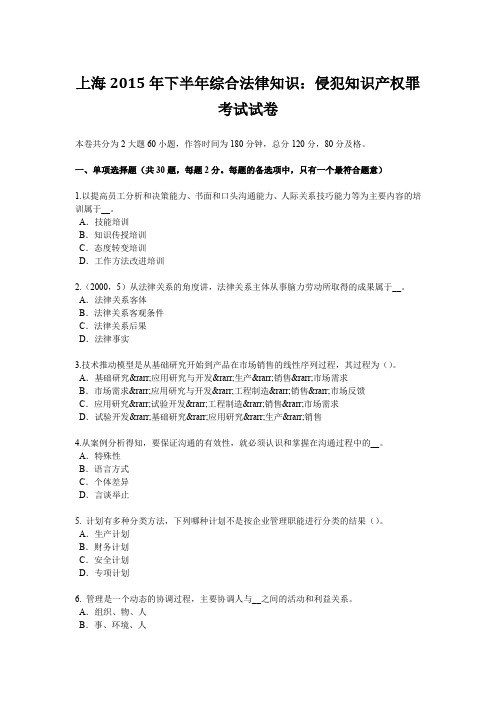 上海2015年下半年综合法律知识:侵犯知识产权罪考试试卷