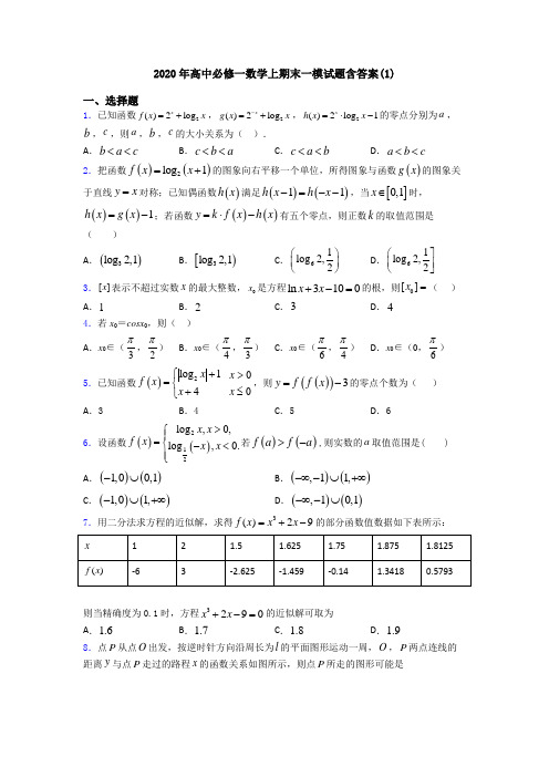 2020年高中必修一数学上期末一模试题含答案(1)