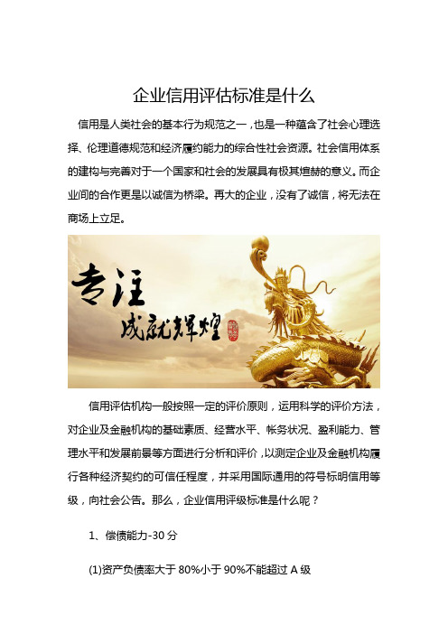 企业信用评估标准是什么