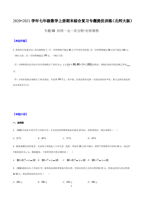 北师大版七年级数学上册专题08 应用一元一次方程-打折销售 专题提优训练