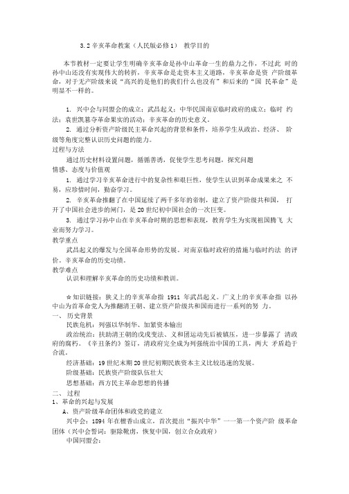 32辛亥革命教案(人民版必修1).doc