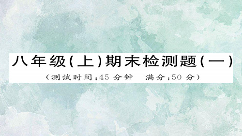 秋人教部编版八年级上册历史习题课件：期末检测题(一)(共40张PPT)