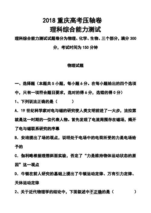 2018届重庆市高考压轴卷理科综合试题及答案