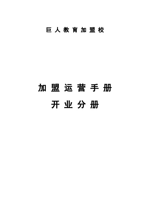 加盟运营手册开业分册(DOC 81页)