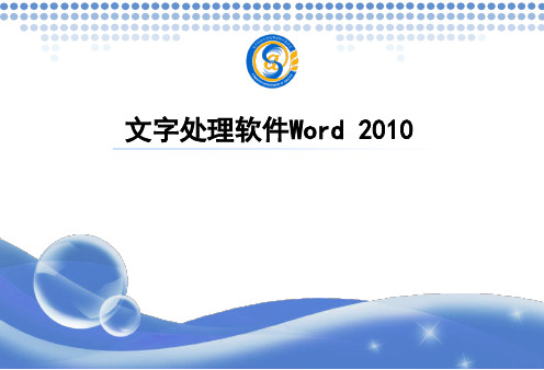 Word 2010教程