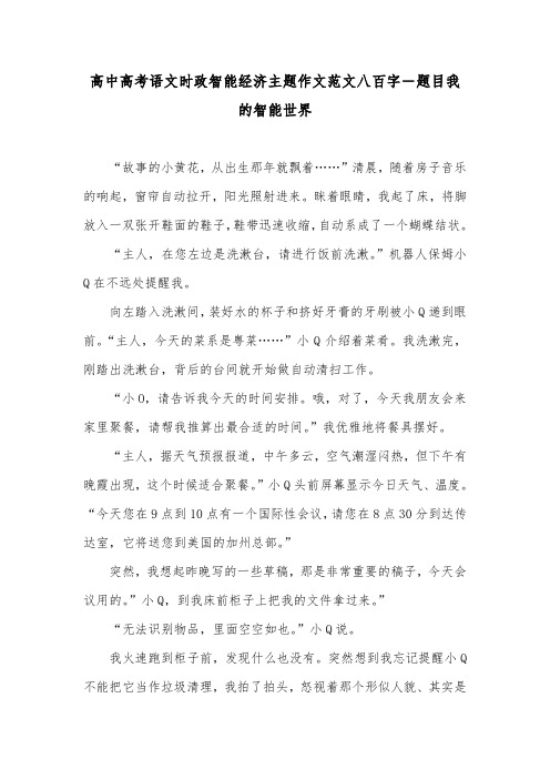 高中高考语文时政智能经济主题作文范文八百字-题目我的智能世界