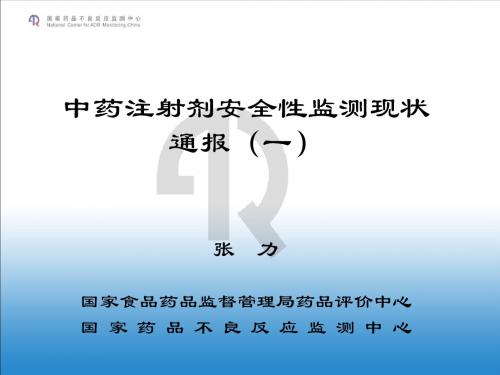 中药注射剂安全性监测现状通报(一)(张力)