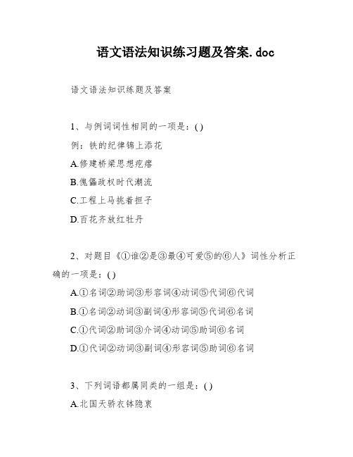 语文语法知识练习题及答案