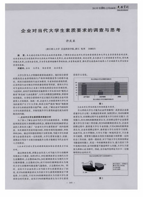 企业对当代大学生素质要求的调查与思考