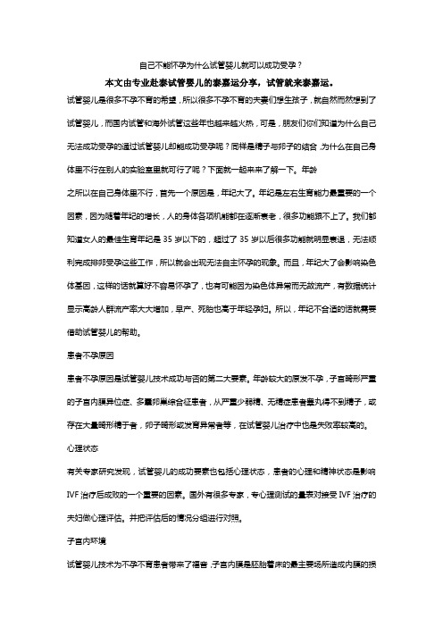 自己不能怀孕为什么试管婴儿就可以成功受孕